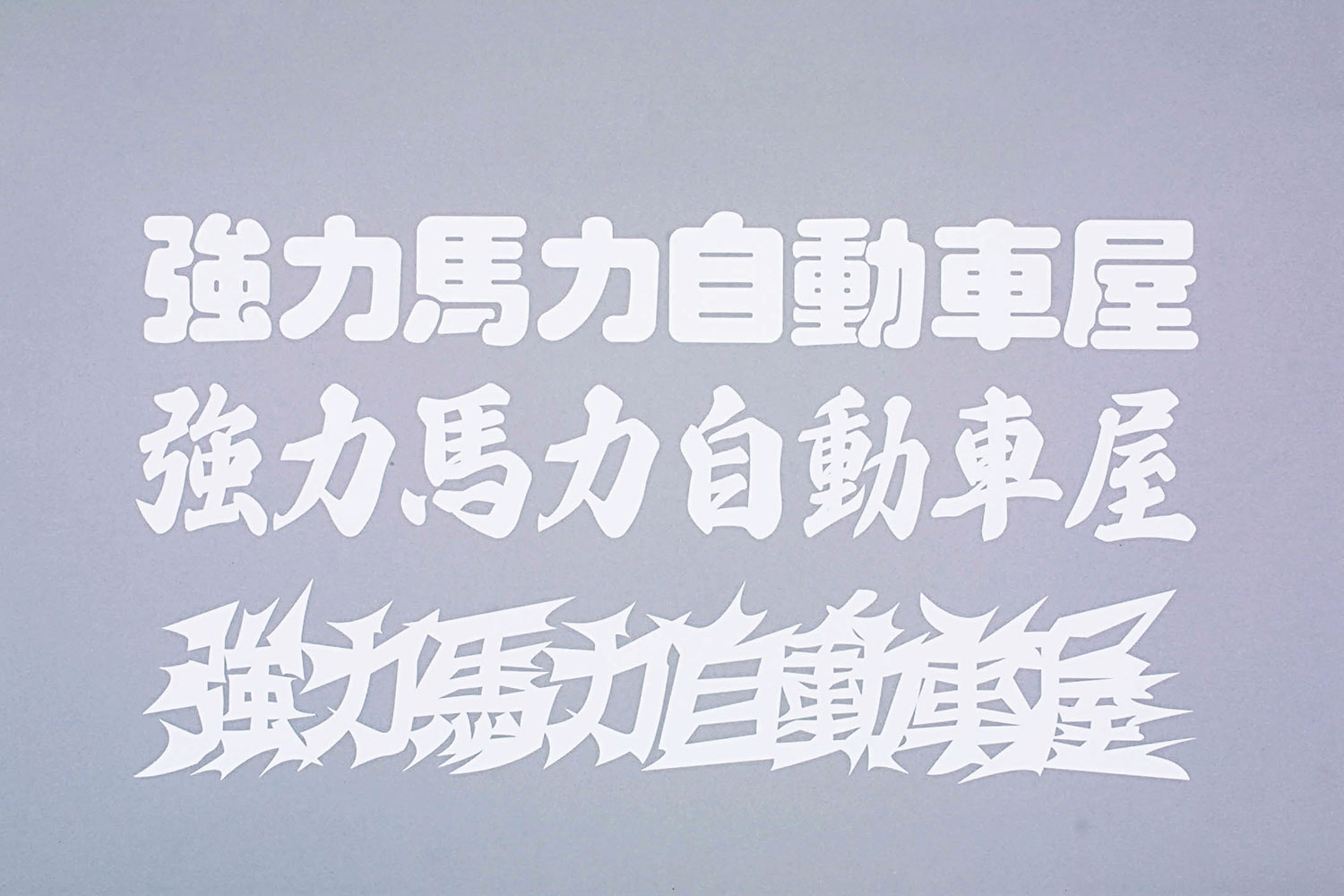 強力馬力自動車屋切り文字ステッカー/大[KBA0010]